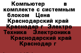 Компьютер Samsung в комплекте с системным блоком › Цена ­ 3 000 - Краснодарский край, Краснодар г. Электро-Техника » Электроника   . Краснодарский край,Краснодар г.